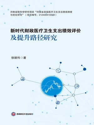 cover image of 新时代财政医疗卫生支出绩效评价及提升路径研究